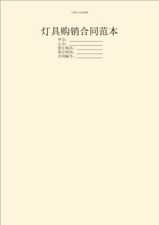 灯具购销合同范本