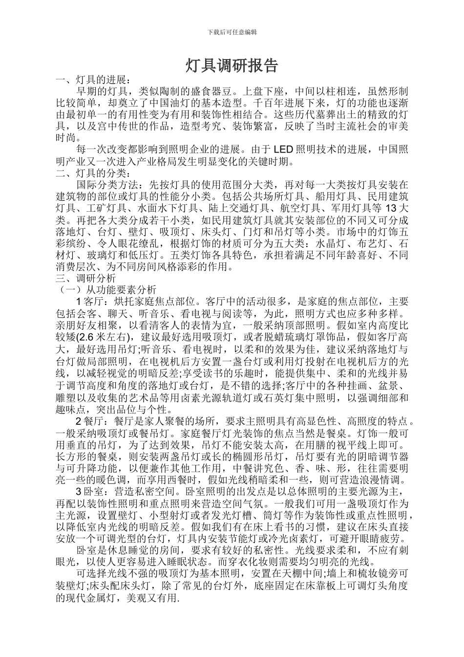 灯具市场调研报告_第1页