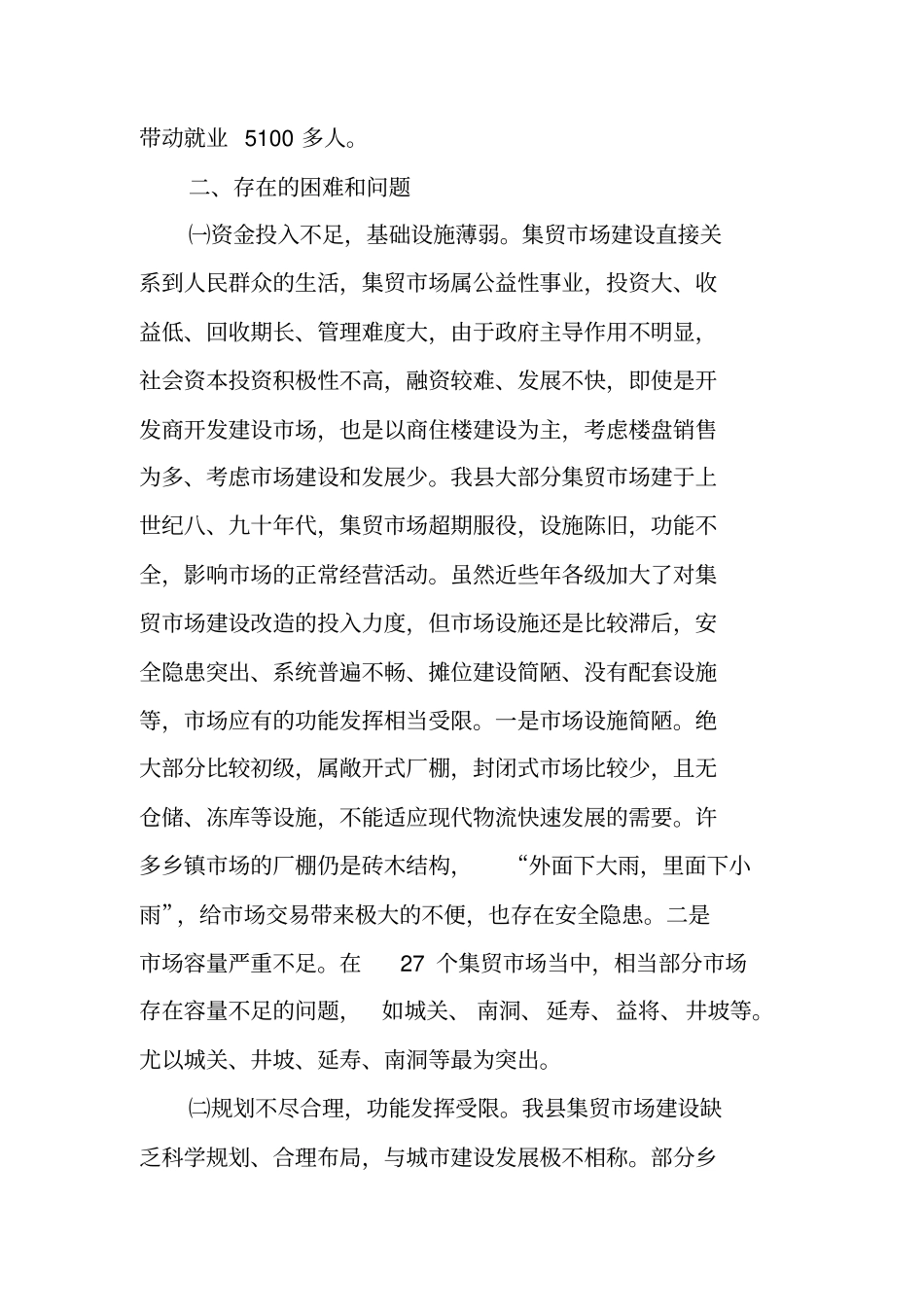 集贸场调研报告_第2页