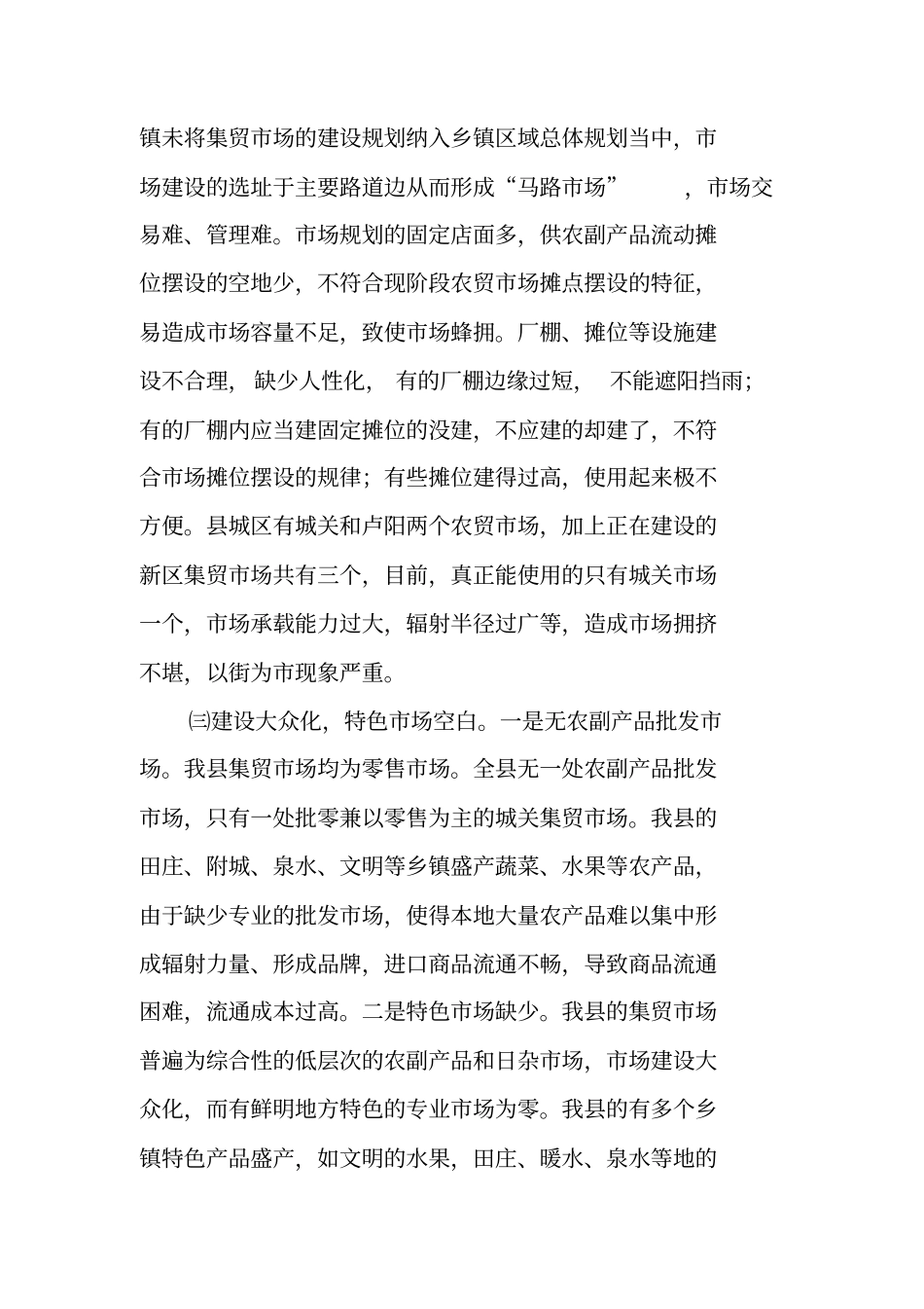 集贸场调研报告_第3页