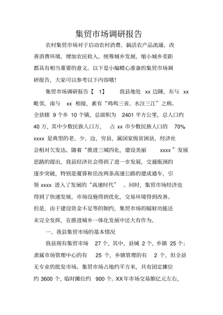 集贸场调研报告