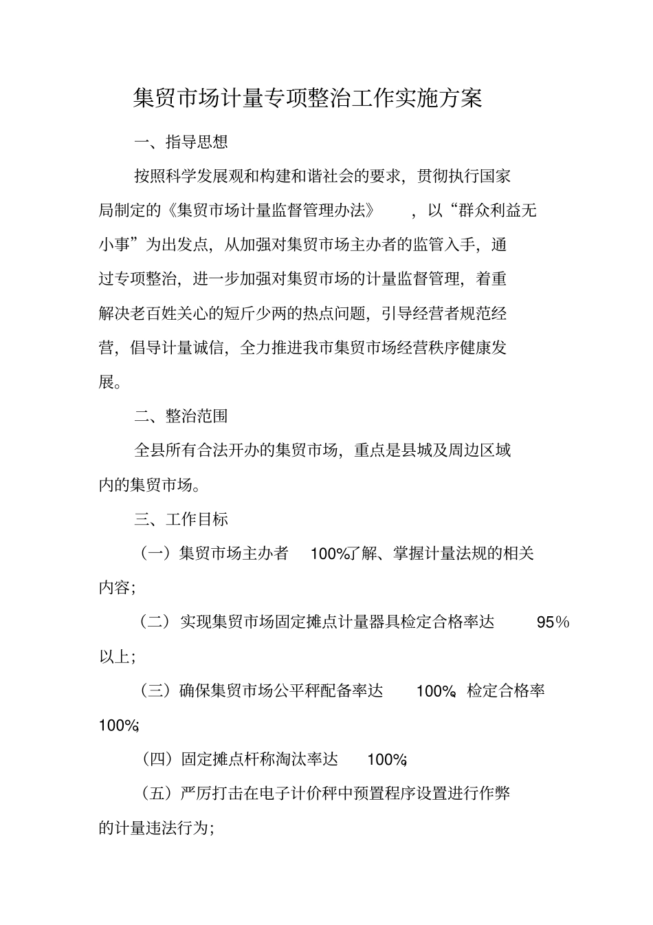 集贸场计量专项整治工作实施方案_第1页