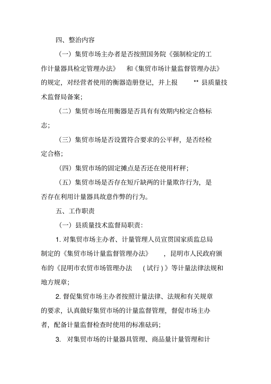 集贸场计量专项整治工作实施方案_第2页