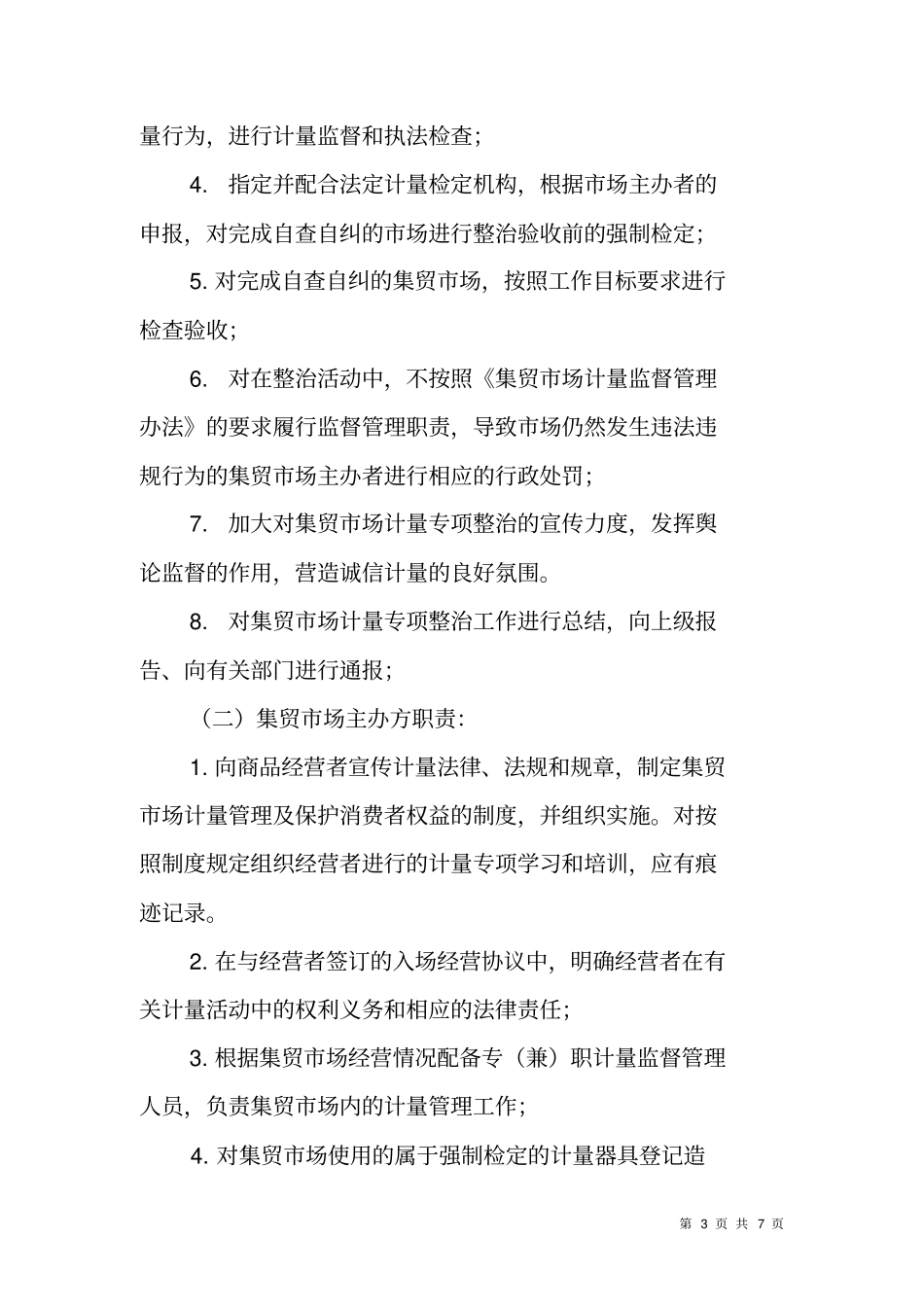 集贸场计量专项整治工作实施方案_第3页