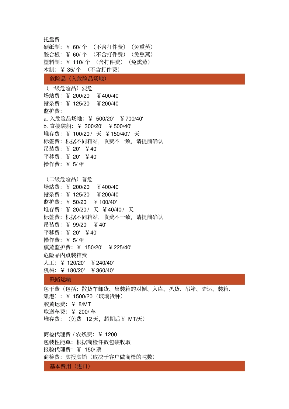集装箱进出口费用一览表_第2页