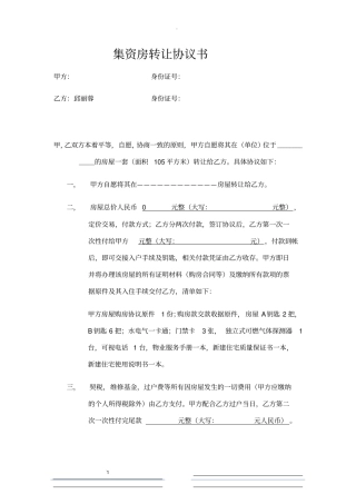 集资房转让协议书