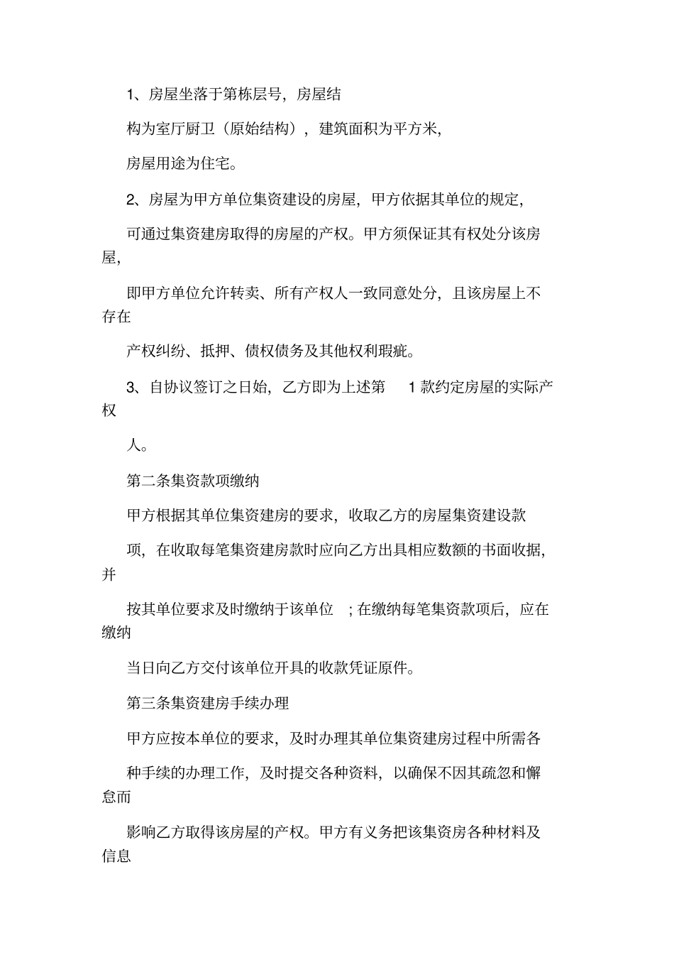 集资房买卖合同范本_第2页