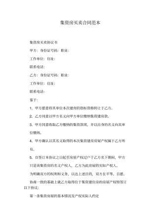 集资房买卖合同范本