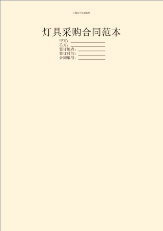 灯具采购合同范本