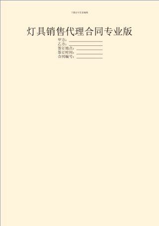 灯具销售代理合同专业版