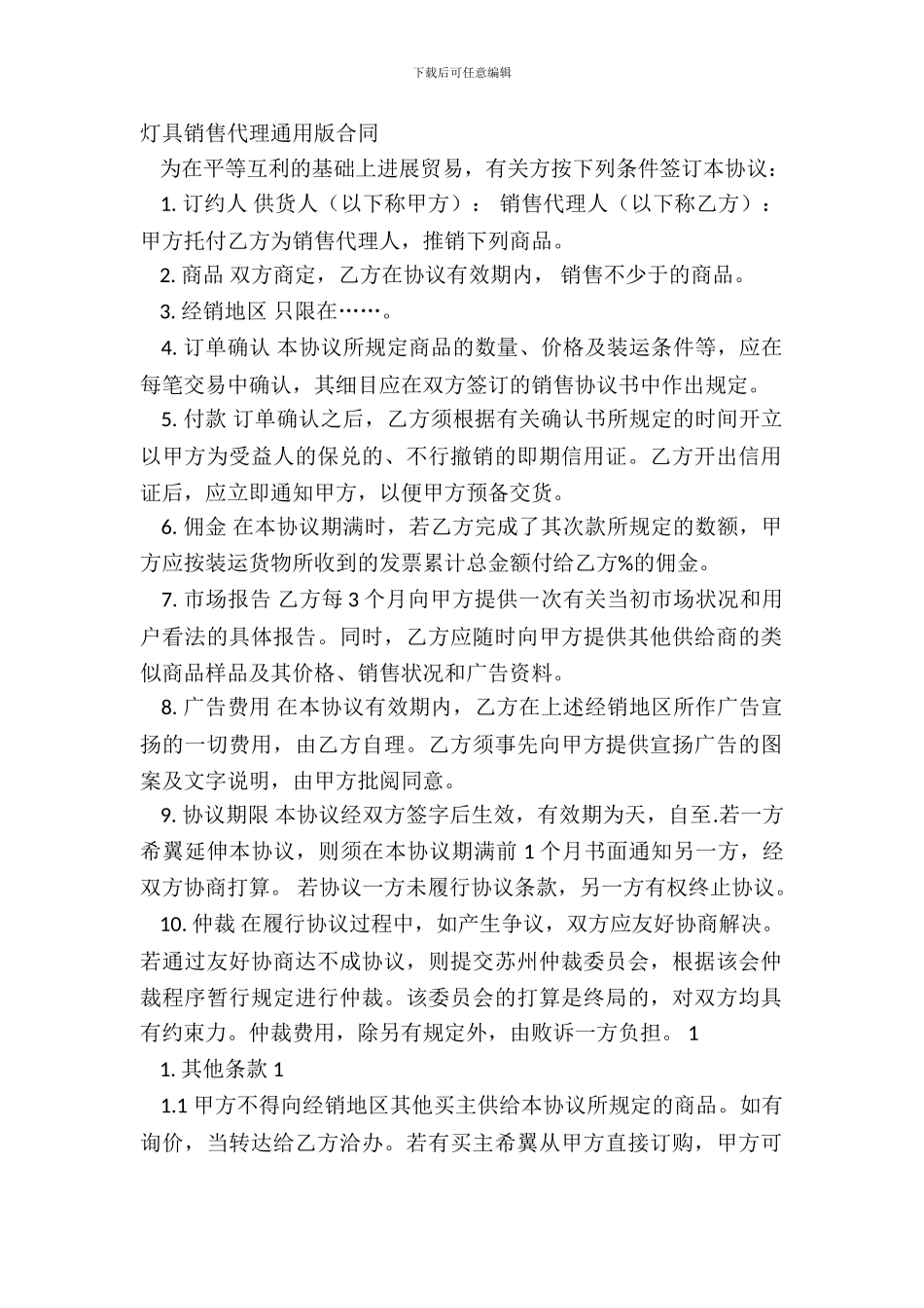 灯具销售代理通用版合同_第2页