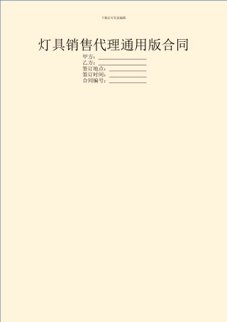灯具销售代理通用版合同