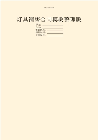 灯具销售合同模板整理版