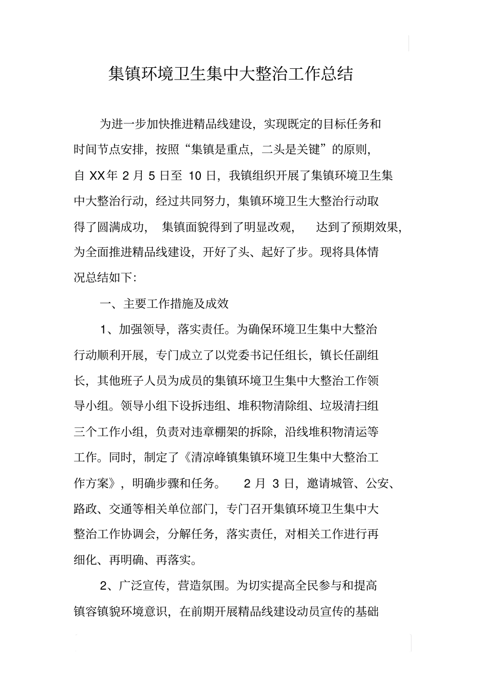 集镇环境卫生集中大整治工作总结_第1页