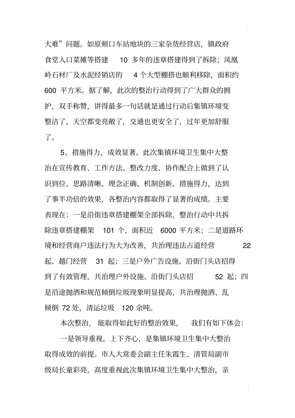 集镇环境卫生集中大整治工作总结_第3页
