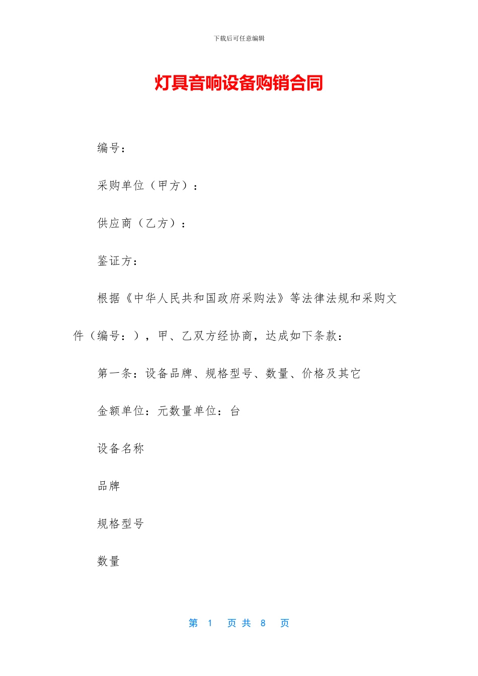灯具音响设备购销合同_第1页