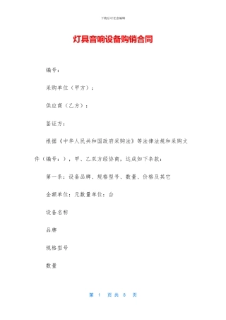灯具音响设备购销合同