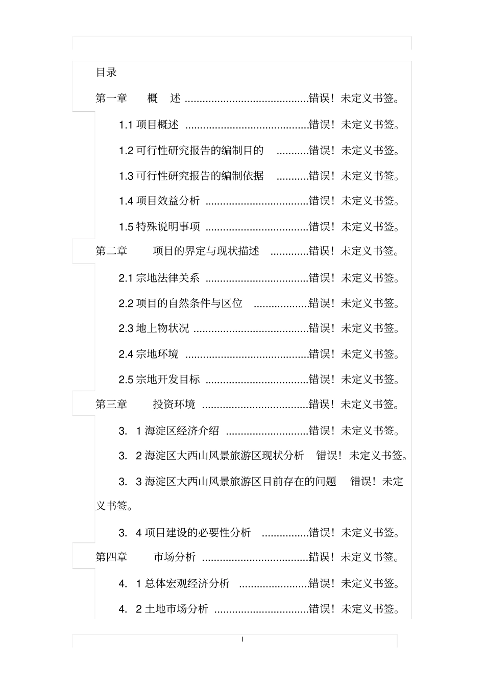 集镇道路亮化工程建设项目可行性研究报告_第1页
