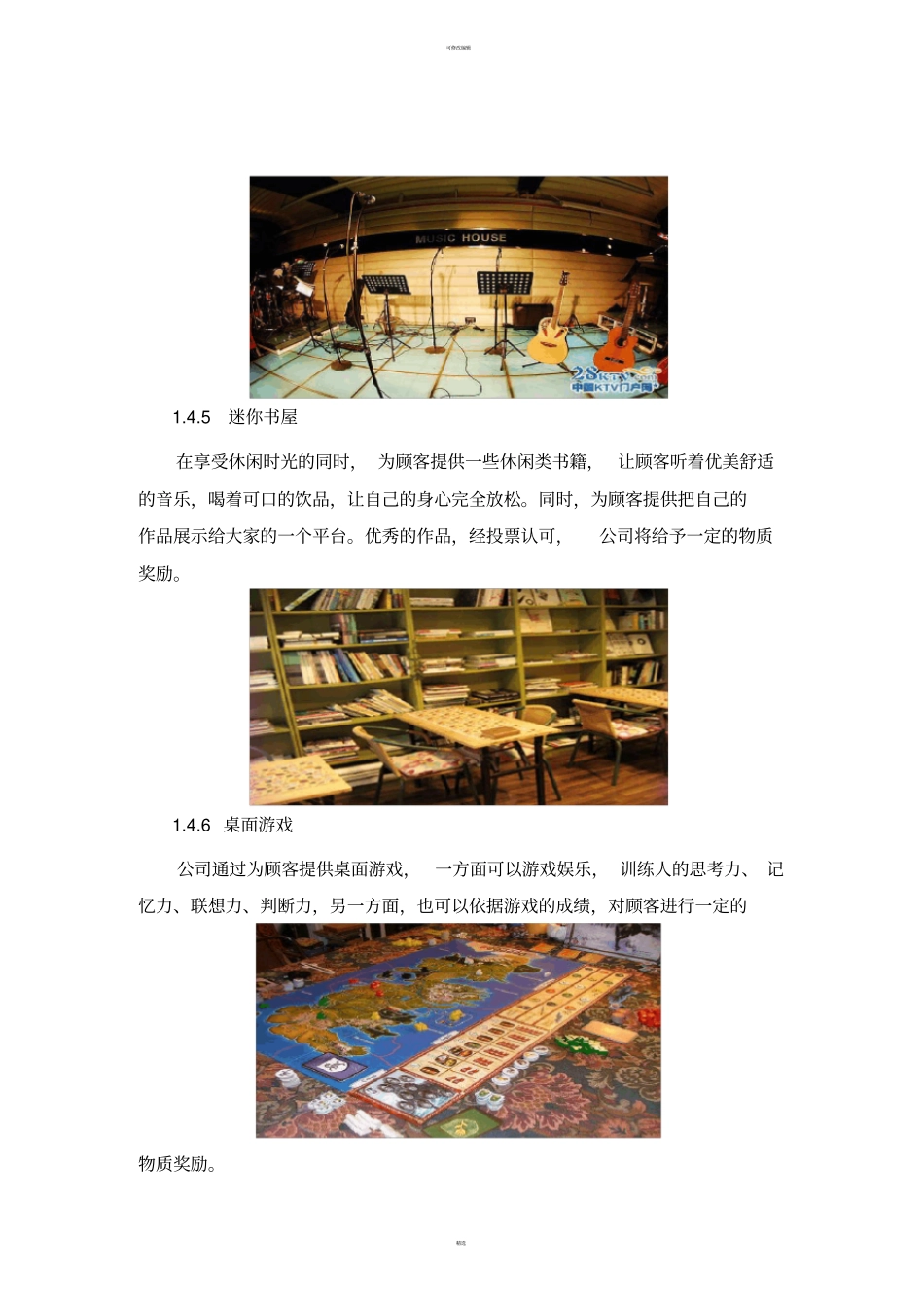 集餐饮、休闲、娱乐为一体的综合性服务公司创业计划书_第3页