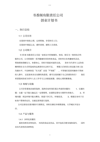 集餐饮、休闲、娱乐为一体的综合性服务公司创业计划书