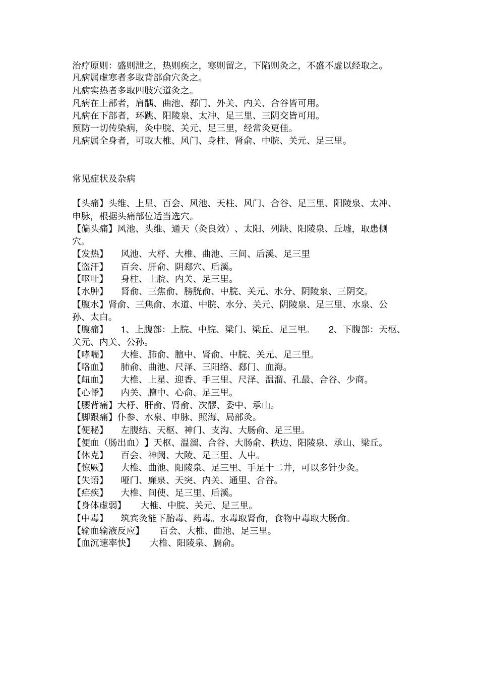 集齐艾灸取穴治疗各种病症分析_第1页