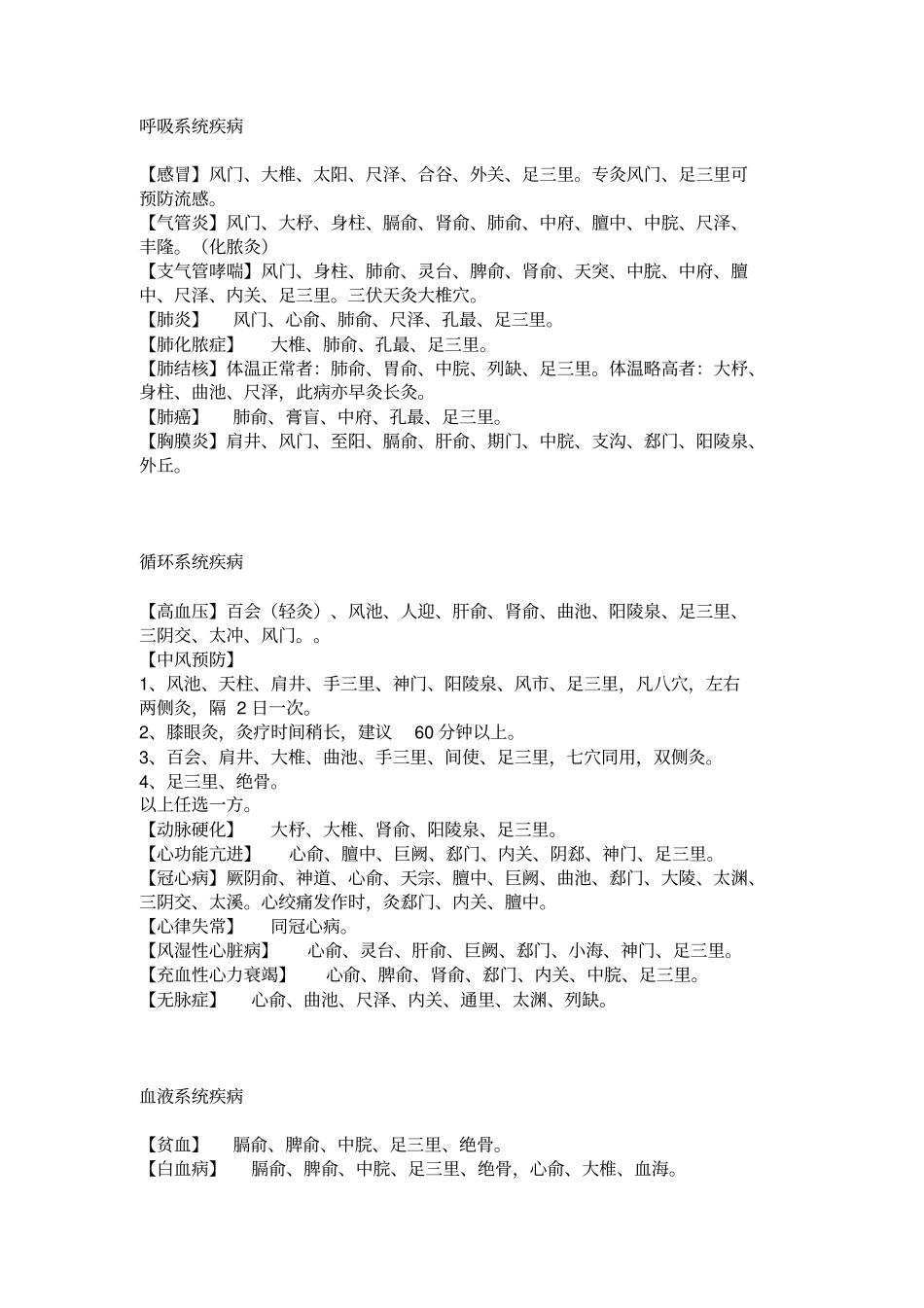 集齐艾灸取穴治疗各种病症分析_第2页