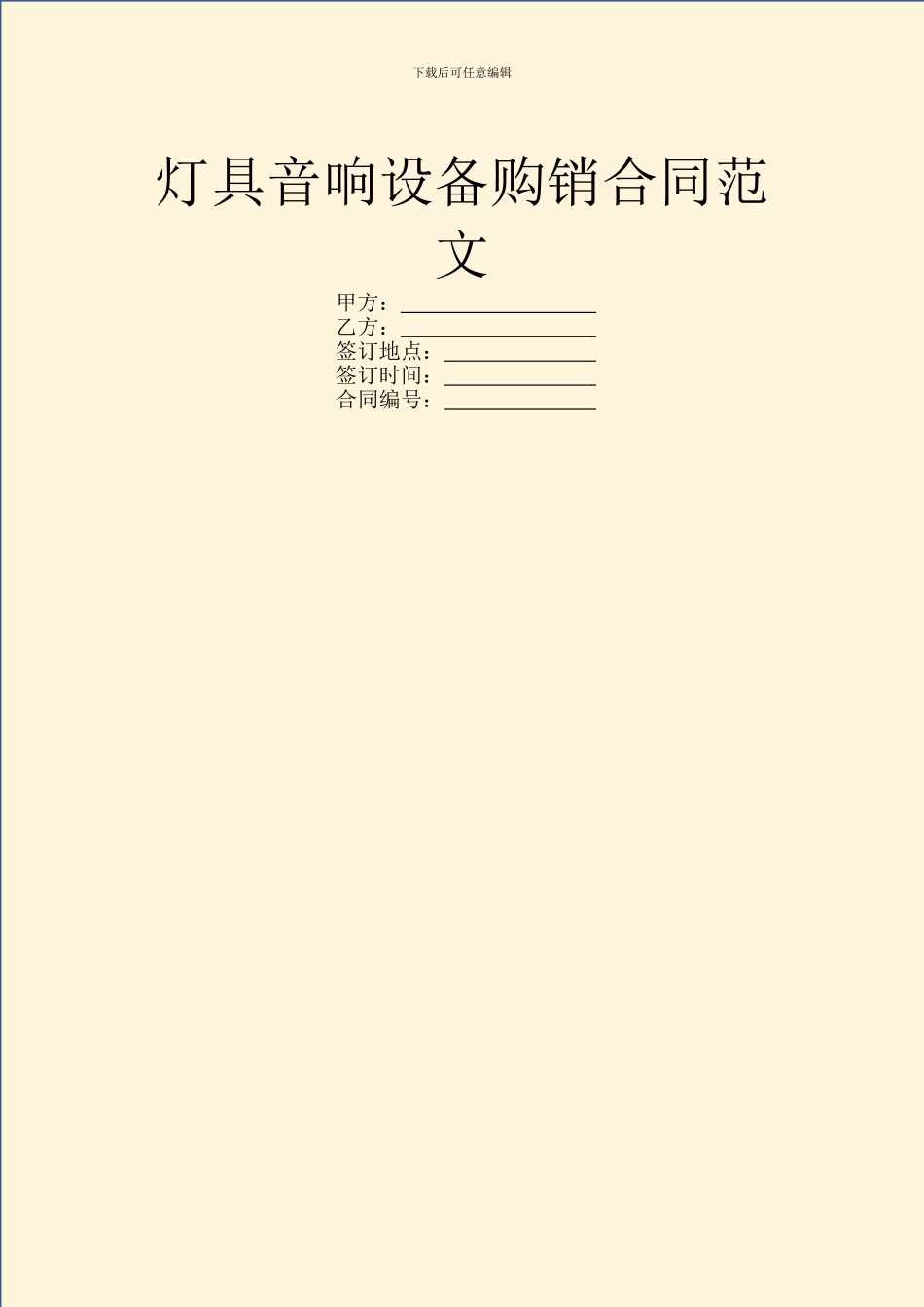 灯具音响设备购销合同范文_第1页