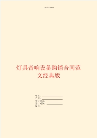 灯具音响设备购销合同范文经典版