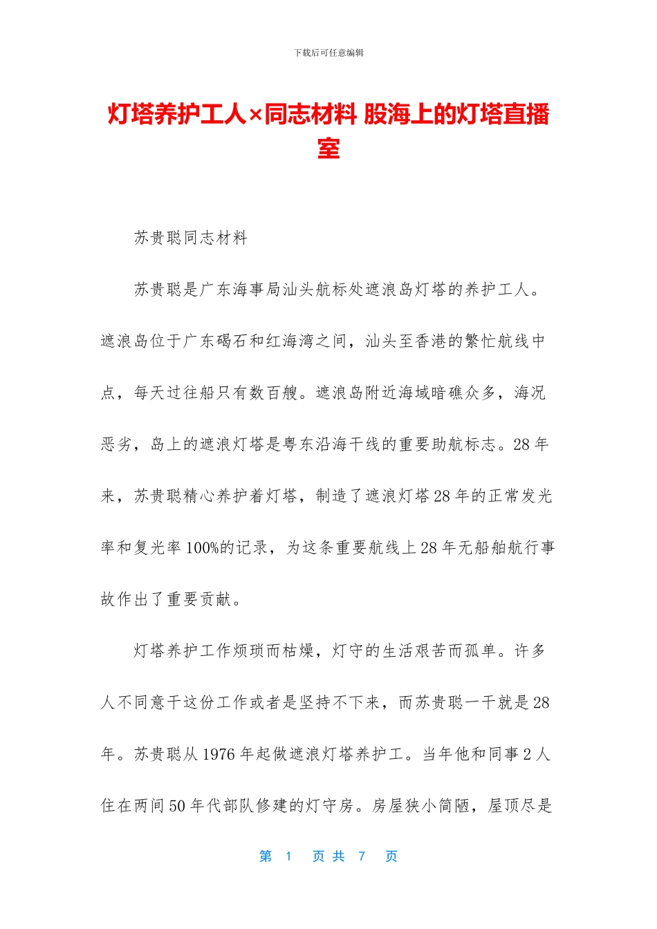 灯塔养护工人×同志材料_第1页