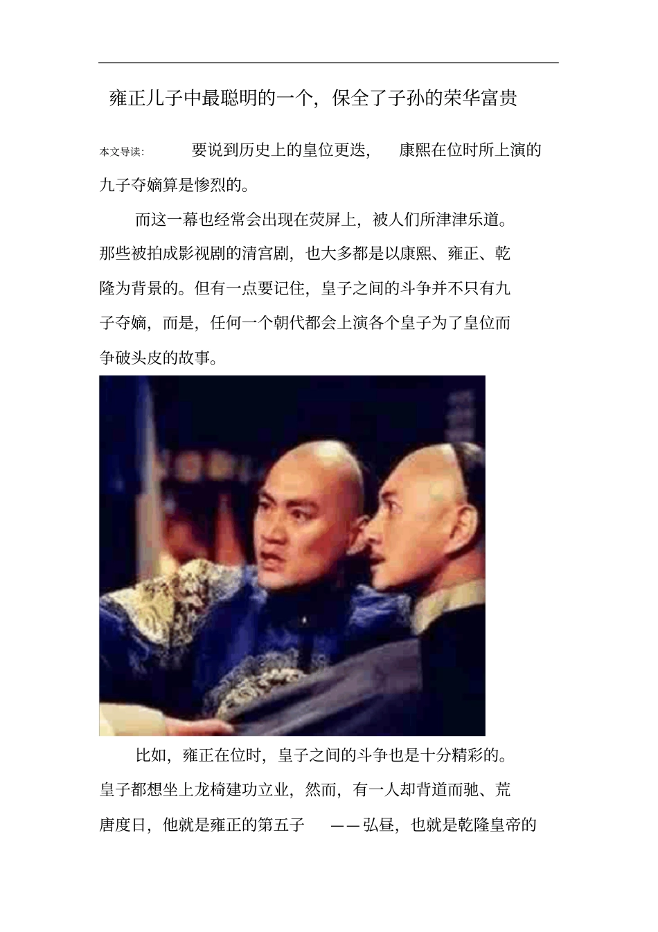 雍正儿子中最聪明的一个,保全了子孙的荣华富贵_第1页