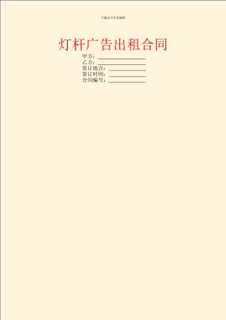 灯杆广告出租合同