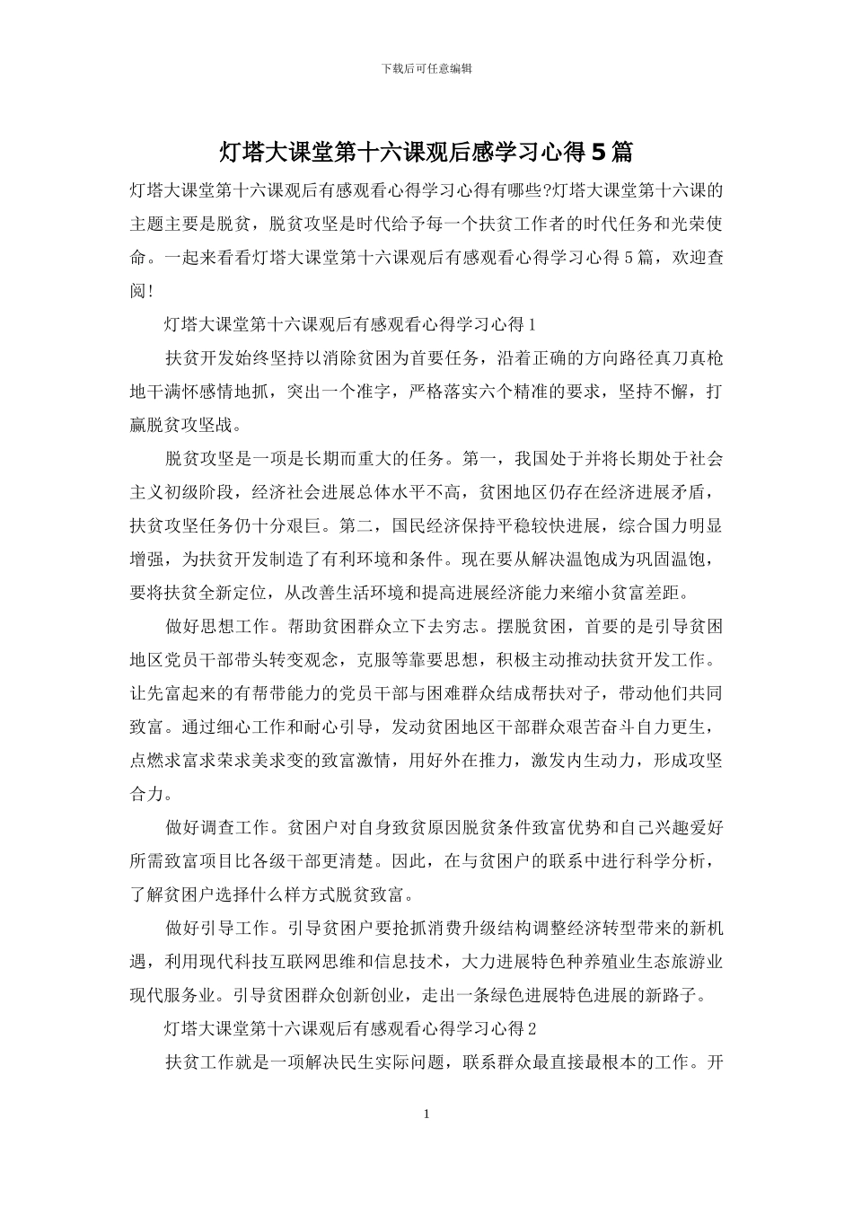 灯塔大课堂第十六课观后感学习心得5篇_第1页