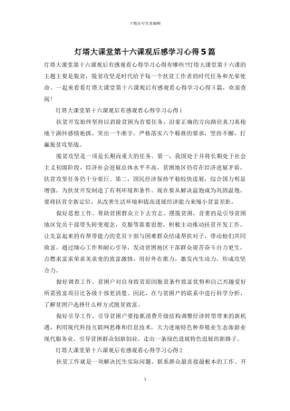 灯塔大课堂第十六课观后感学习心得5篇