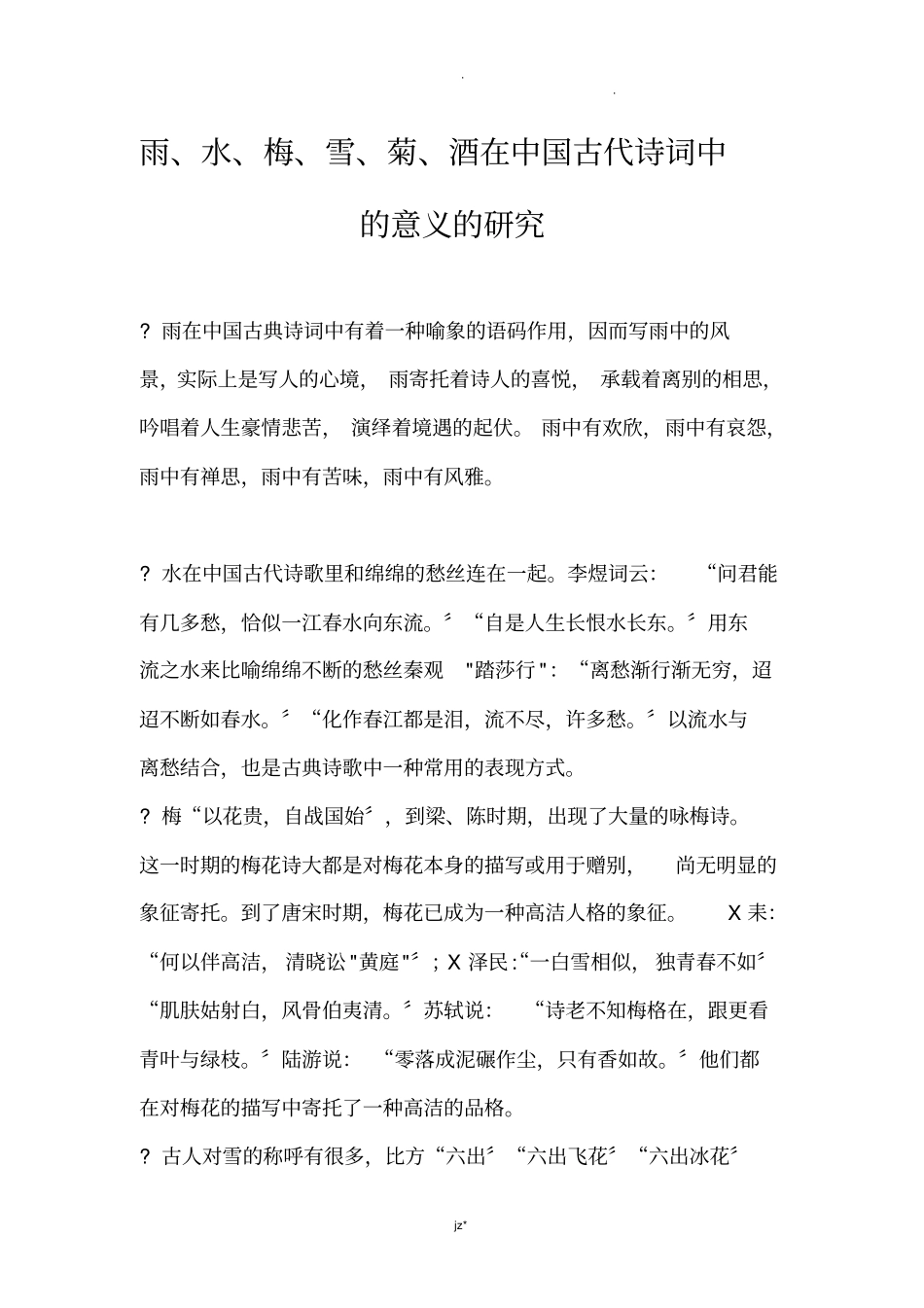 雨、水、梅、雪、菊、酒在古诗词中的意义_第1页