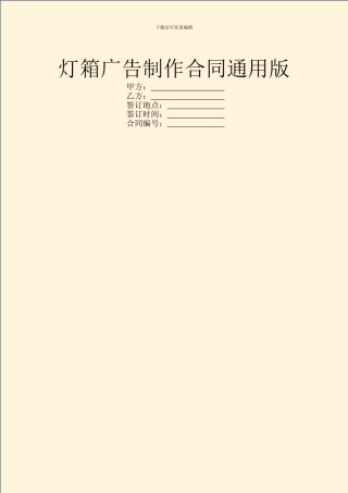 灯箱广告制作合同通用版
