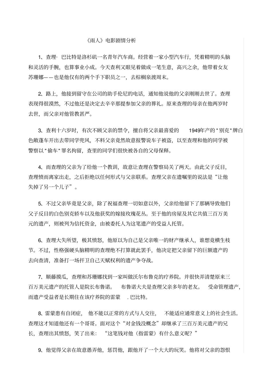 雨人电影剧情分析_第1页