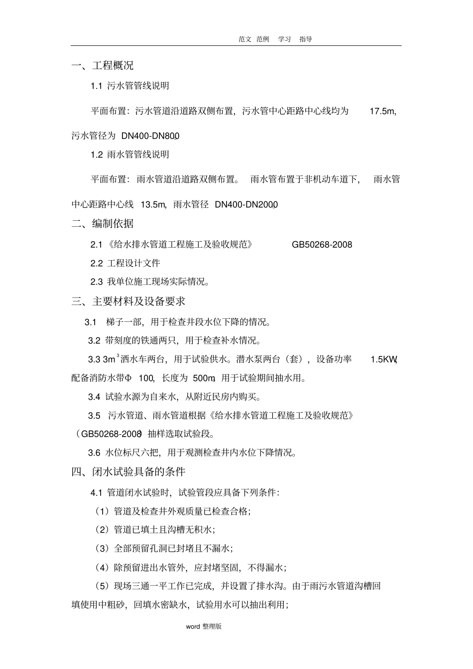 雨、污水管闭水试验专项方案总结_第1页