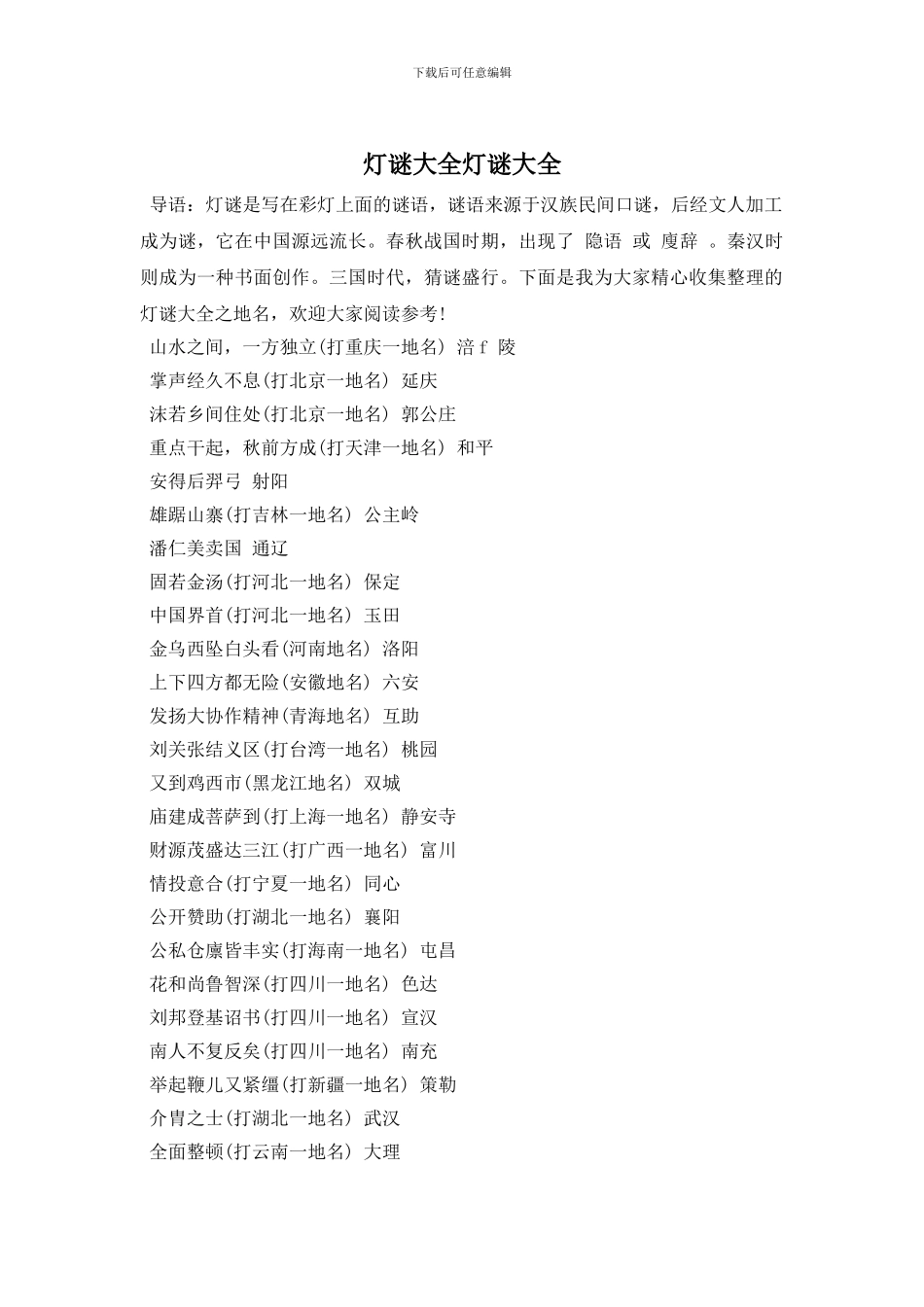 灯谜大全灯谜大全_第1页