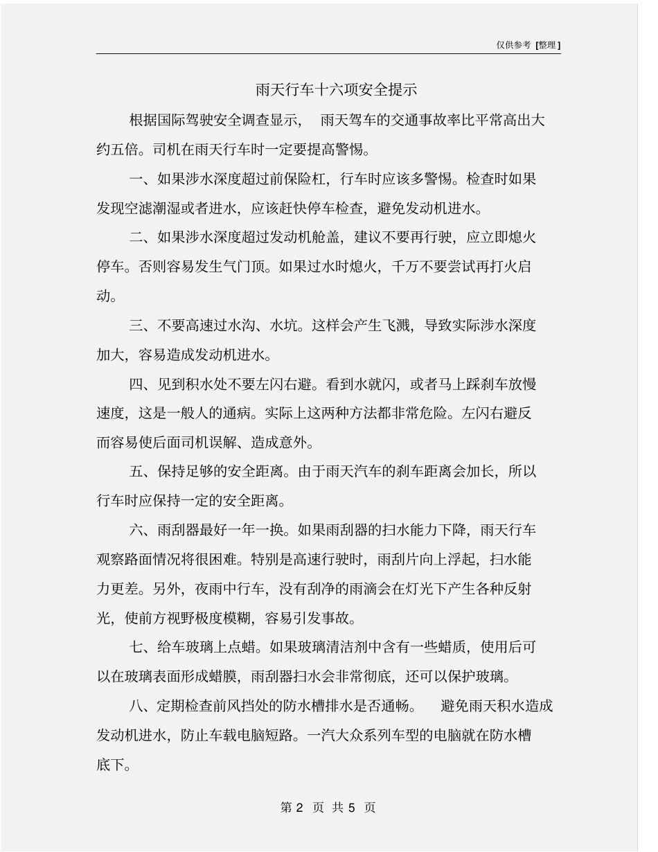 雨天行车十六项安全提示_第2页