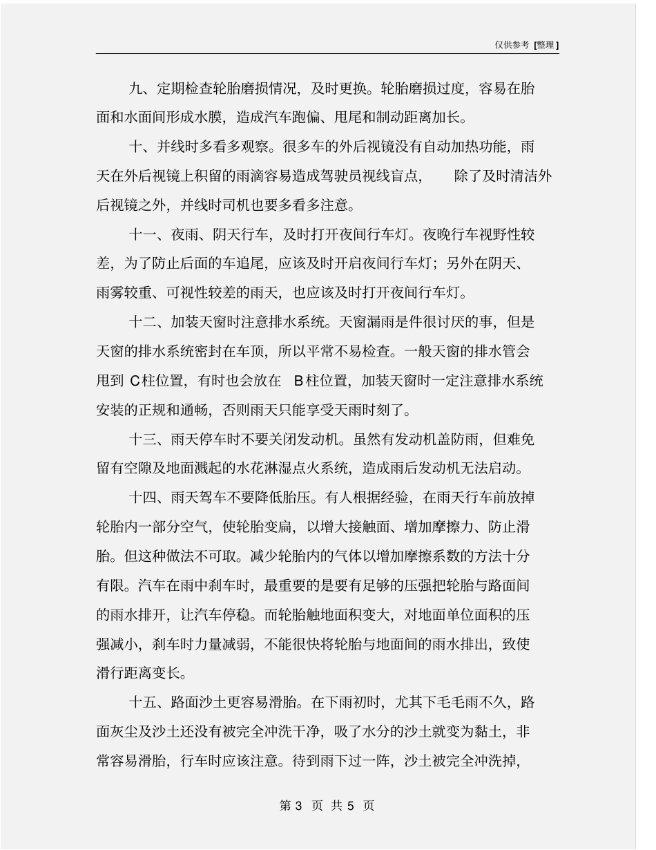 雨天行车十六项安全提示_第3页