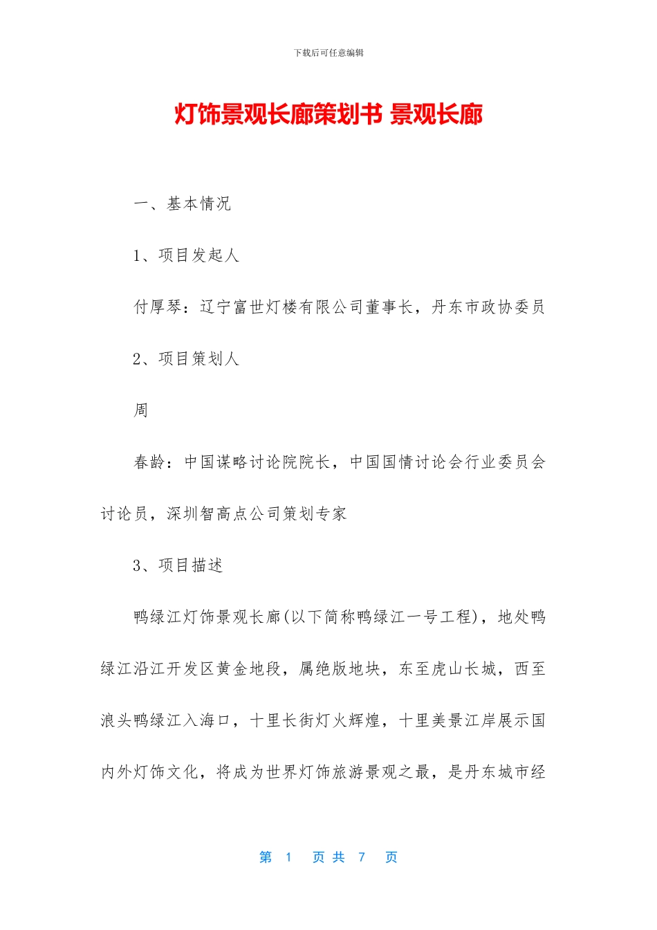 灯饰景观长廊策划书_第1页