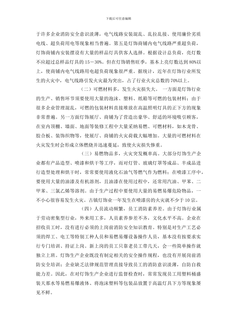 灯饰行业的火灾危险性及其预防对策_第2页