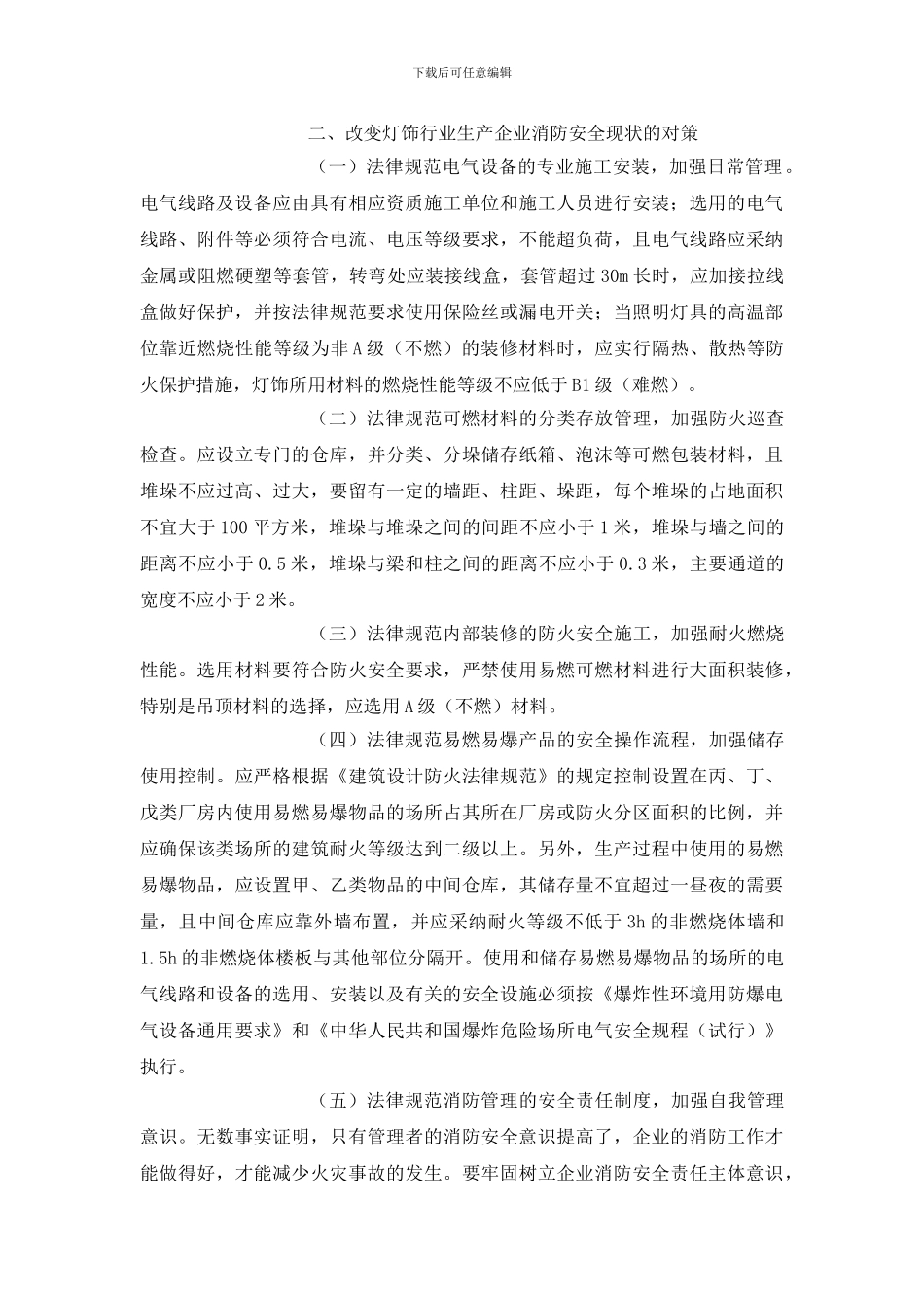 灯饰行业的火灾危险性及其预防对策_第3页