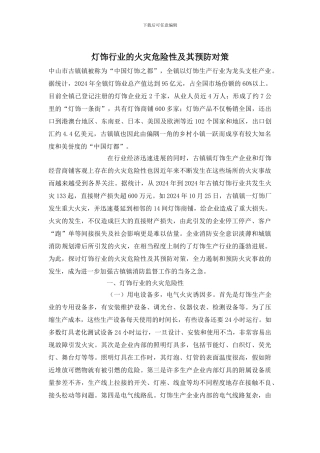 灯饰行业的火灾危险性及其预防对策