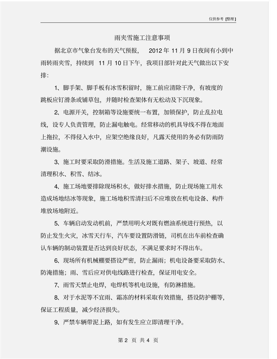 雨夹雪施工注意事项_第2页