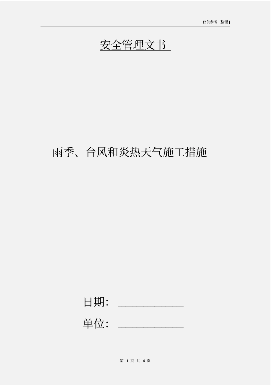 雨季、台风和炎热天气施工措施_第1页