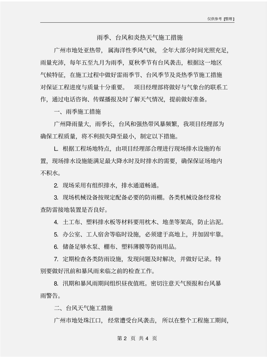 雨季、台风和炎热天气施工措施_第2页