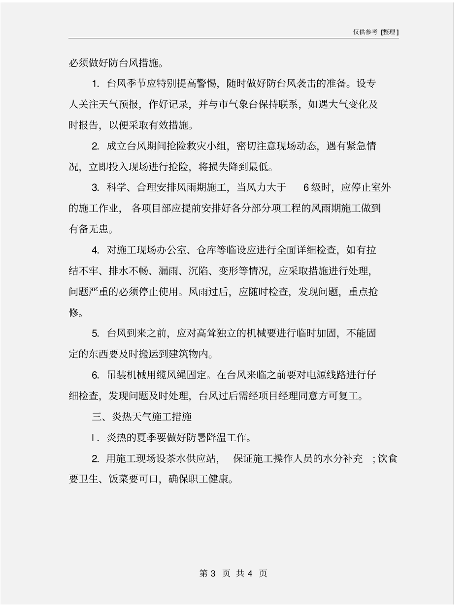 雨季、台风和炎热天气施工措施_第3页