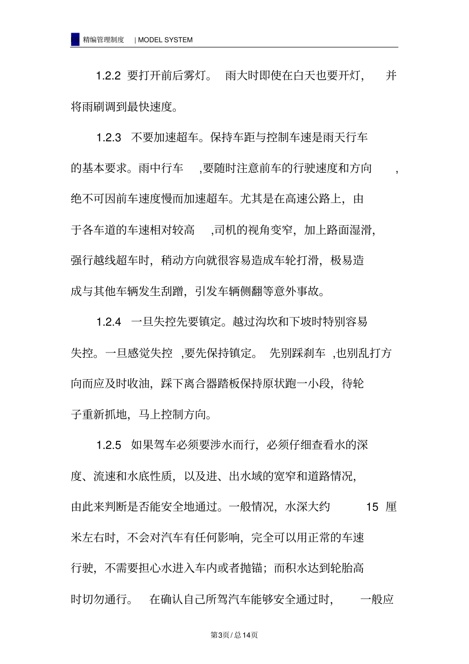 雨季、夏季、冬季安全行车规定_第3页