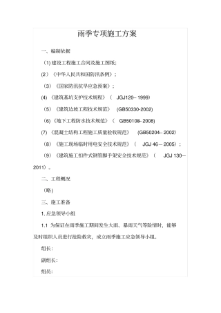 雨季专项施工方案